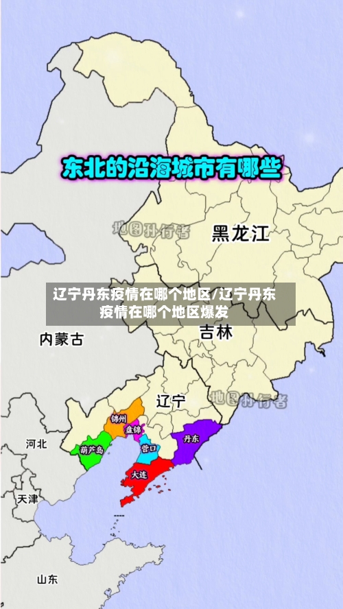 辽宁丹东疫情在哪个地区/辽宁丹东疫情在哪个地区爆发-第1张图片