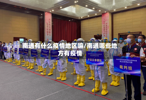南通有什么疫情地区嘛/南通哪些地方有疫情-第2张图片