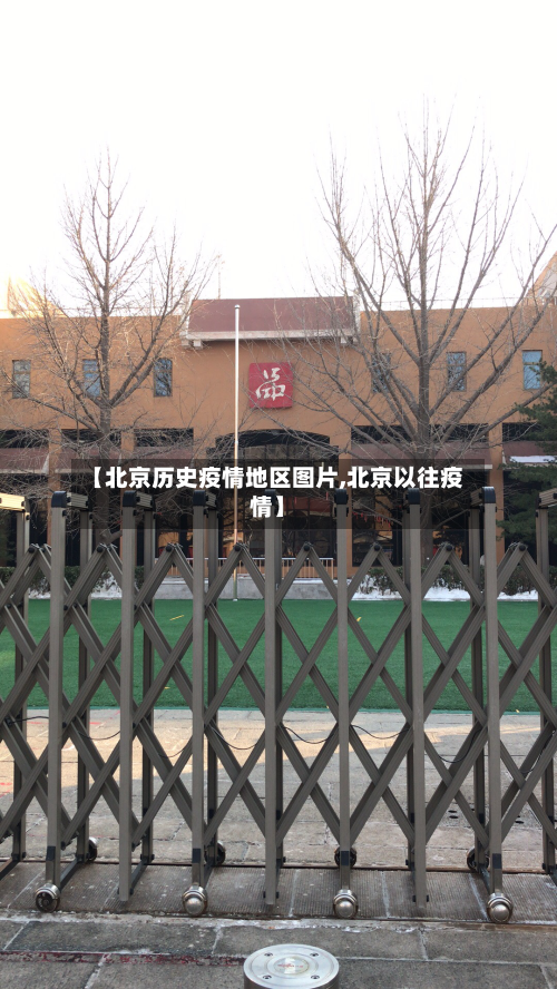【北京历史疫情地区图片,北京以往疫情】-第1张图片