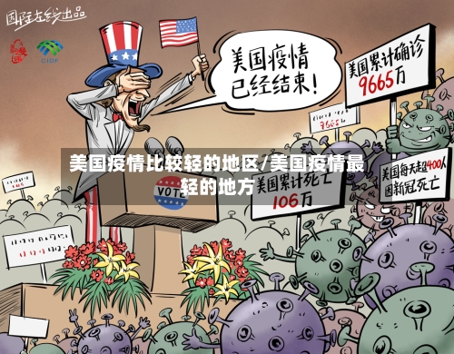 美国疫情比较轻的地区/美国疫情最轻的地方-第1张图片
