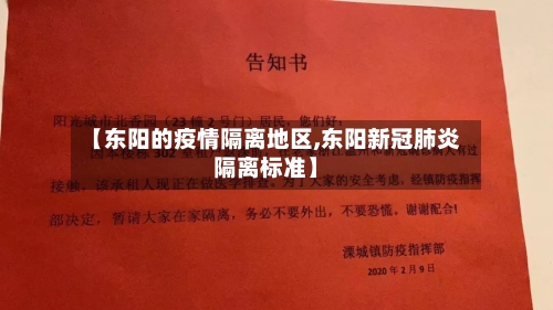 【东阳的疫情隔离地区,东阳新冠肺炎隔离标准】-第2张图片