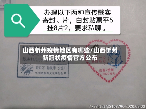 山西忻州疫情地区有哪些/山西忻州新冠状疫情官方公布-第1张图片