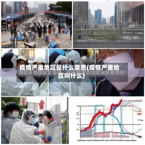 疫情严重地区是什么意思(疫情严重地区叫什么)-第2张图片