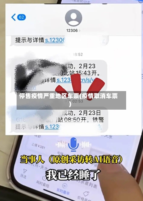 停售疫情严重地区车票(疫情取消车票)-第1张图片