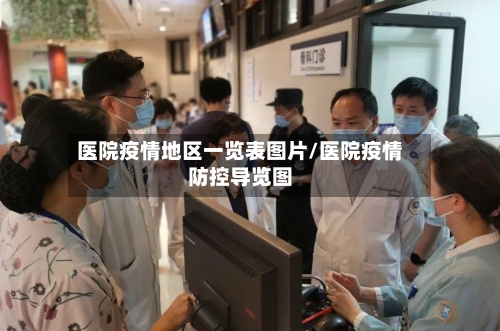 医院疫情地区一览表图片/医院疫情防控导览图-第3张图片