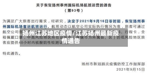 扬州江苏地区疫情/江苏扬州最新疫情通告-第2张图片