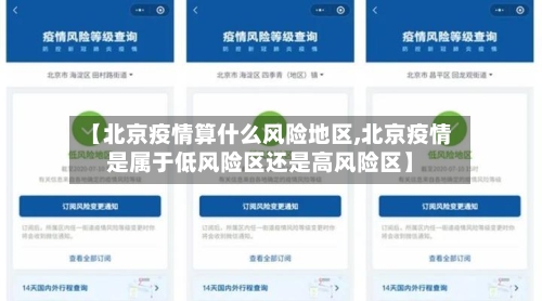 【北京疫情算什么风险地区,北京疫情是属于低风险区还是高风险区】-第1张图片