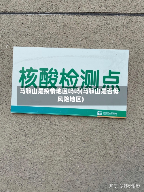 马鞍山是疫情地区吗吗(马鞍山是否低风险地区)-第2张图片