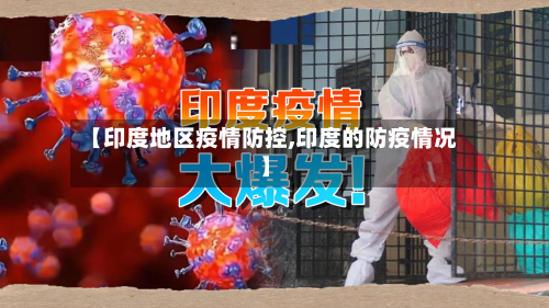 【印度地区疫情防控,印度的防疫情况】-第2张图片