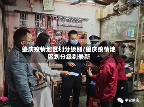 肇庆疫情地区划分级别/肇庆疫情地区划分级别最新-第3张图片
