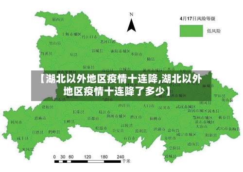 【湖北以外地区疫情十连降,湖北以外地区疫情十连降了多少】-第1张图片