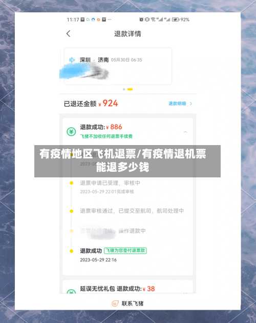 有疫情地区飞机退票/有疫情退机票能退多少钱-第1张图片