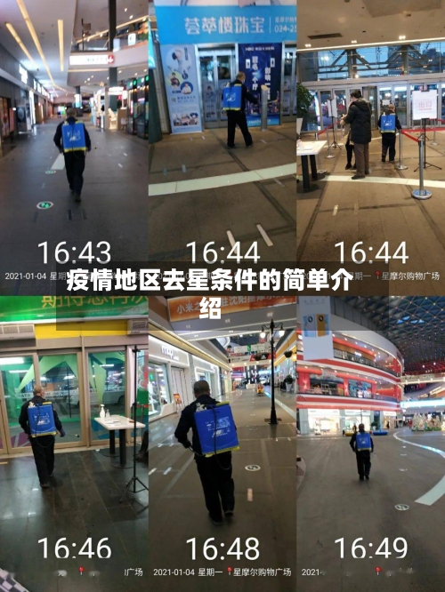 疫情地区去星条件的简单介绍-第2张图片