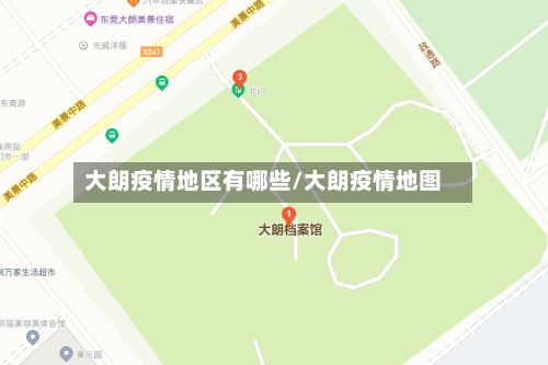 大朗疫情地区有哪些/大朗疫情地图-第1张图片