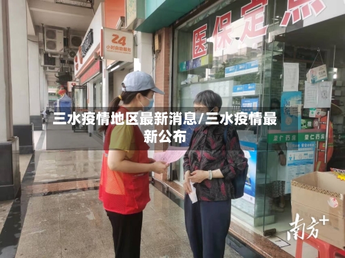 三水疫情地区最新消息/三水疫情最新公布-第2张图片