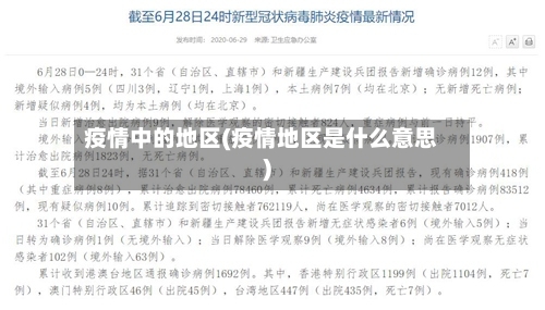 疫情中的地区(疫情地区是什么意思)-第2张图片
