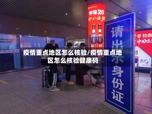 疫情重点地区怎么核验/疫情重点地区怎么核验健康码-第1张图片