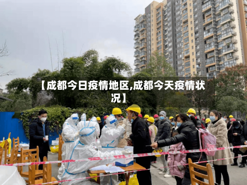 【成都今日疫情地区,成都今天疫情状况】-第2张图片