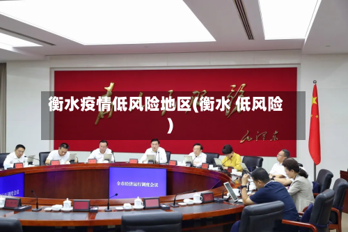 衡水疫情低风险地区(衡水 低风险)-第1张图片