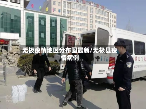 无极疫情地区分布图最新/无极县疫情病例-第1张图片