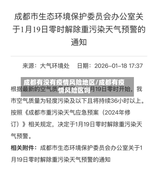 成都有没有疫情风险地区/成都有疫情风险区吗-第2张图片