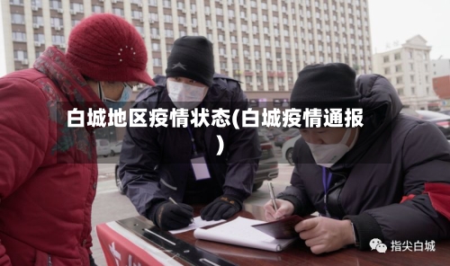 白城地区疫情状态(白城疫情通报)-第1张图片