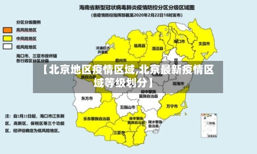 【北京地区疫情区域,北京最新疫情区域等级划分】-第2张图片