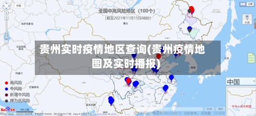 贵州实时疫情地区查询(贵州疫情地图及实时播报)-第1张图片