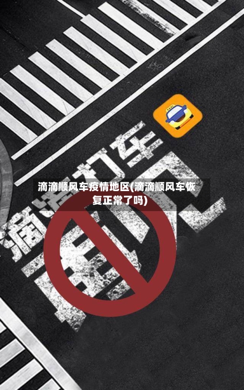 滴滴顺风车疫情地区(滴滴顺风车恢复正常了吗)-第3张图片