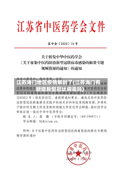 江苏海门地区疫情解封了(江苏海门有新增新型冠状病毒吗)-第1张图片