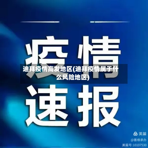 迪拜疫情高发地区(迪拜疫情属于什么风险地区)-第2张图片