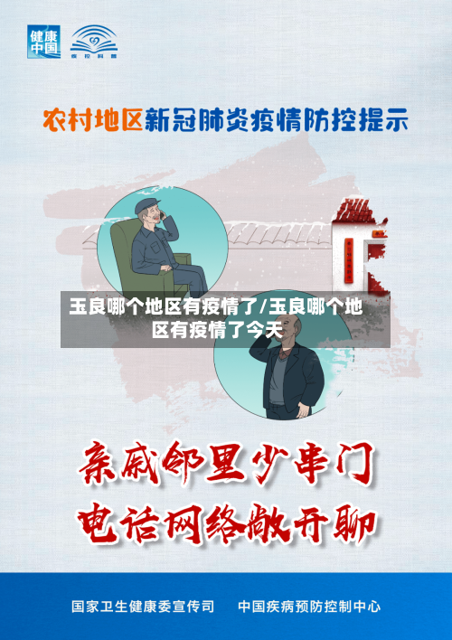 玉良哪个地区有疫情了/玉良哪个地区有疫情了今天-第1张图片