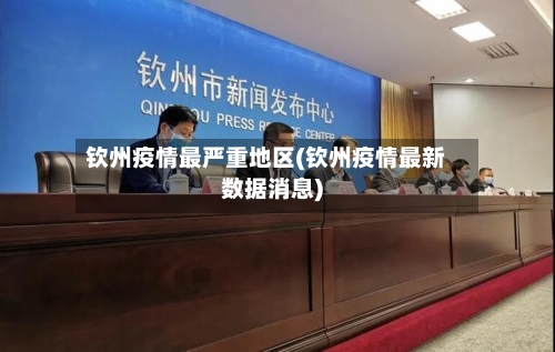 钦州疫情最严重地区(钦州疫情最新数据消息)-第1张图片