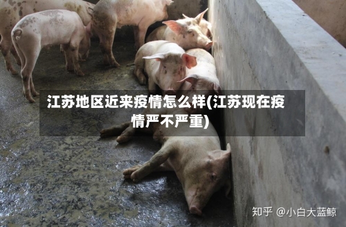 江苏地区近来疫情怎么样(江苏现在疫情严不严重)-第2张图片