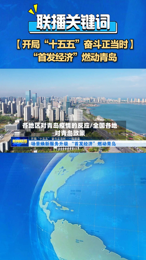 各地区对青岛疫情的反应/全国各地对青岛政策-第1张图片