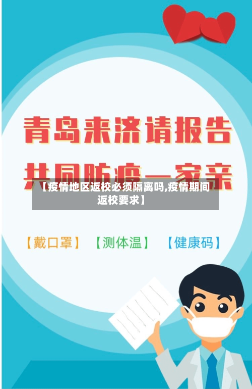 【疫情地区返校必须隔离吗,疫情期间返校要求】-第1张图片