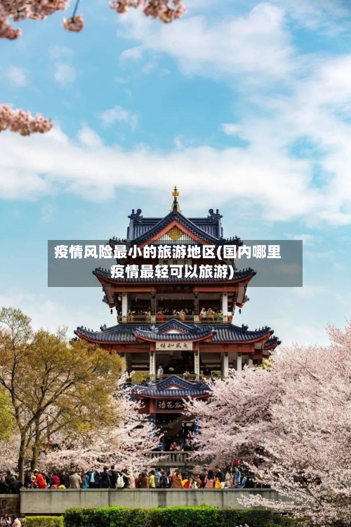 疫情风险最小的旅游地区(国内哪里疫情最轻可以旅游)-第3张图片