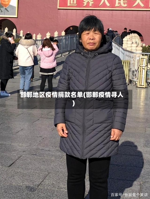 邯郸地区疫情捐款名单(邯郸疫情寻人)-第1张图片