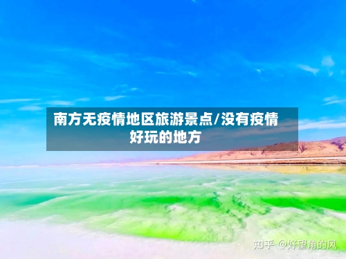 南方无疫情地区旅游景点/没有疫情好玩的地方-第1张图片