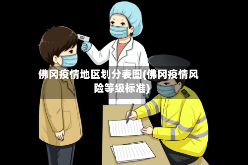佛冈疫情地区划分表图(佛冈疫情风险等级标准)-第1张图片
