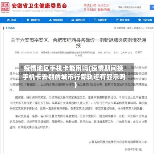 疫情地区手机卡能用吗(疫情期间换手机卡去别的城市行踪轨迹有显示吗)-第1张图片