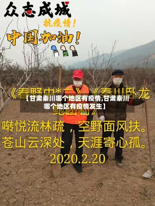 【甘肃秦川哪个地区有疫情,甘肃秦川哪个地区有疫情发生】-第2张图片
