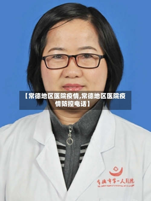 【常德地区医院疫情,常德地区医院疫情防控电话】-第1张图片