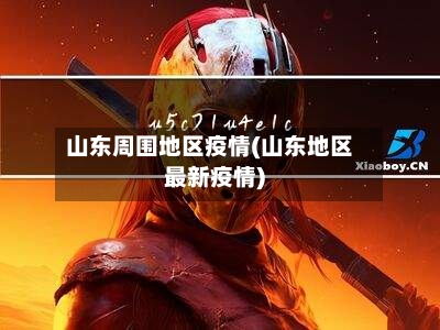 山东周围地区疫情(山东地区最新疫情)-第2张图片