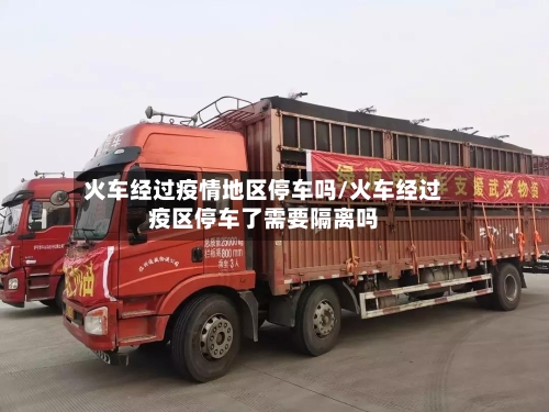 火车经过疫情地区停车吗/火车经过疫区停车了需要隔离吗-第2张图片