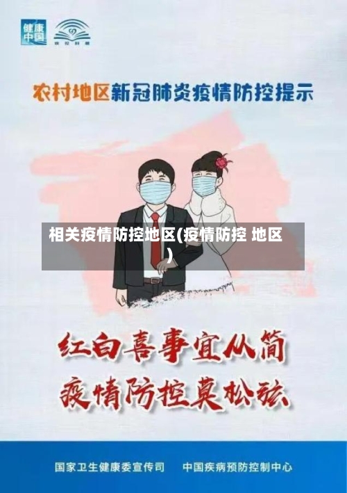 相关疫情防控地区(疫情防控 地区)-第2张图片
