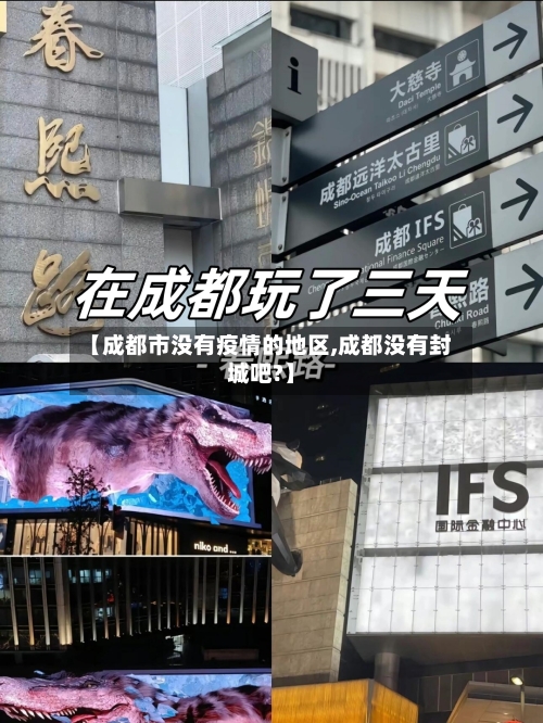 【成都市没有疫情的地区,成都没有封城吧?】-第1张图片