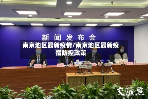 南京地区最新疫情/南京地区最新疫情防控政策-第1张图片