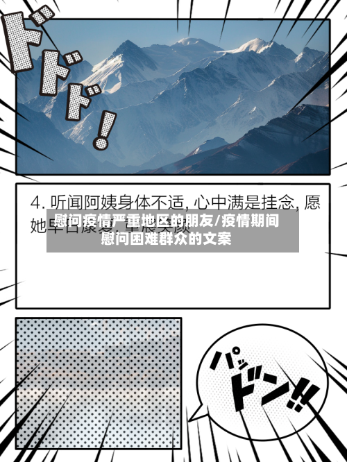 慰问疫情严重地区的朋友/疫情期间慰问困难群众的文案-第2张图片