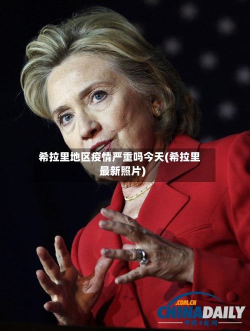 希拉里地区疫情严重吗今天(希拉里最新照片)-第2张图片